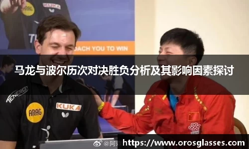 马龙与波尔历次对决胜负分析及其影响因素探讨