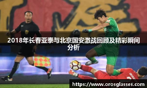2018年长春亚泰与北京国安激战回顾及精彩瞬间分析